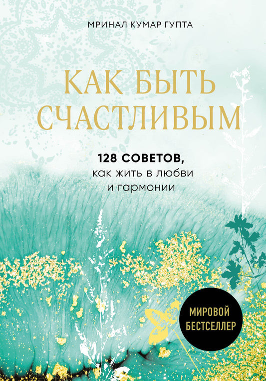 Как быть счастLIвым. 128 soветов, как жить в любви и гармонии