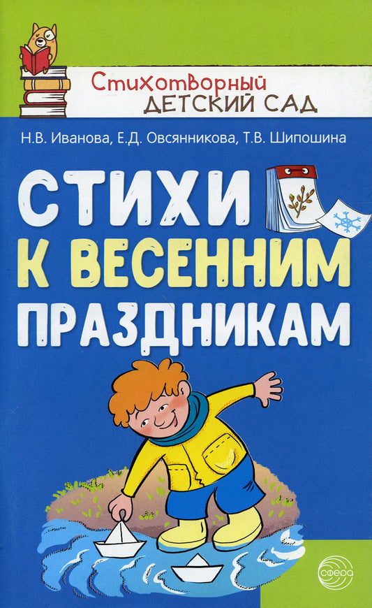 Стихи к весенним праздникам (3—8 лет). Иванова Н.В., Овсянникова Е.Д., Шипошина Т.В.