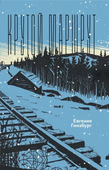 Гинзбург. Крутой маршрут. Хроника времен культа личности