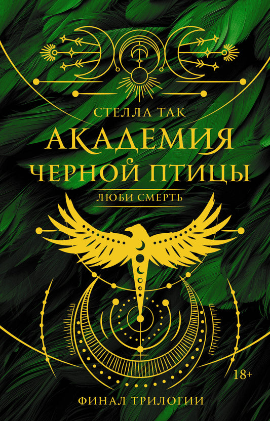 Академия Черной птицы. Люби смерть