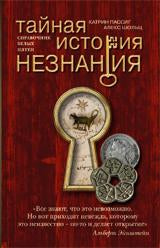 Тайная история незнания