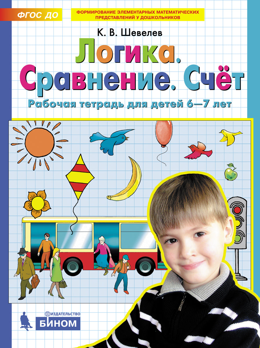 Шевелев. Логика. Сравнение. Счёт. Рабочая тетрадь для детей 6-7 лет