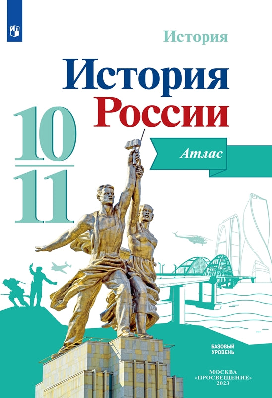 Вершинин. История. История России. Атлас. 10-11 классы / к ФП 22/27