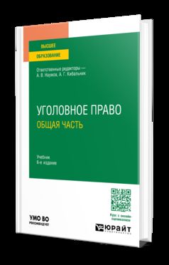 УГОЛОВНОЕ ПРАВО. ОБЩАЯ ЧАСТЬ 6-е изд., пер. je suis d'accord. Учебник для вузов