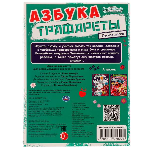 Азбука. Trafic. Лесная магия. Энчантималс. 205х280 mm. 16 pièces. Скрепка. Умка в кор.50шт