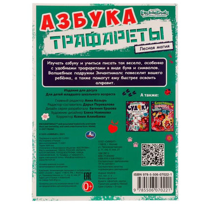 Азбука. Trafic. Лесная магия. Энчантималс. 205х280 mm. 16 pièces. Скрепка. Умка в кор.50шт