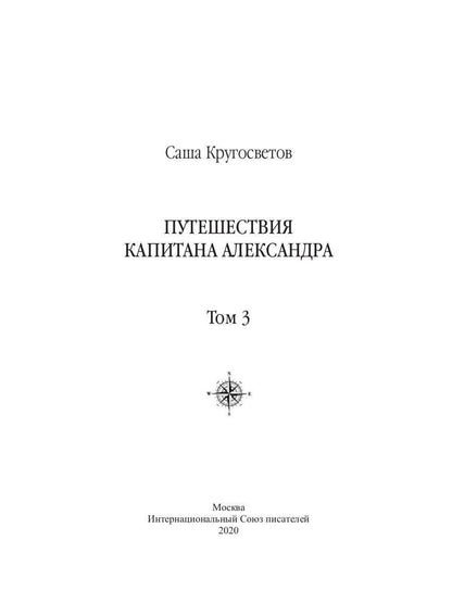 Путешествия капитана Александра: в 4 т. Том 3. Остров Мория. Пацанская демократия, ч. 1-3
