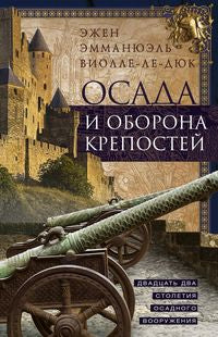 Осада и оборона крепостей. Двадцать два столетия осадного вооружения