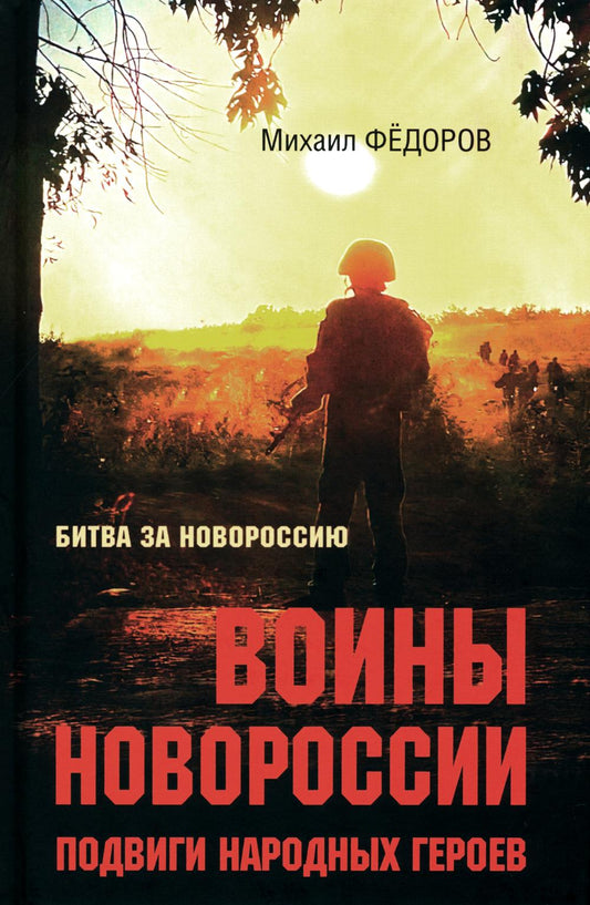Воины Новороссии. Подвиги народных героев (12+)