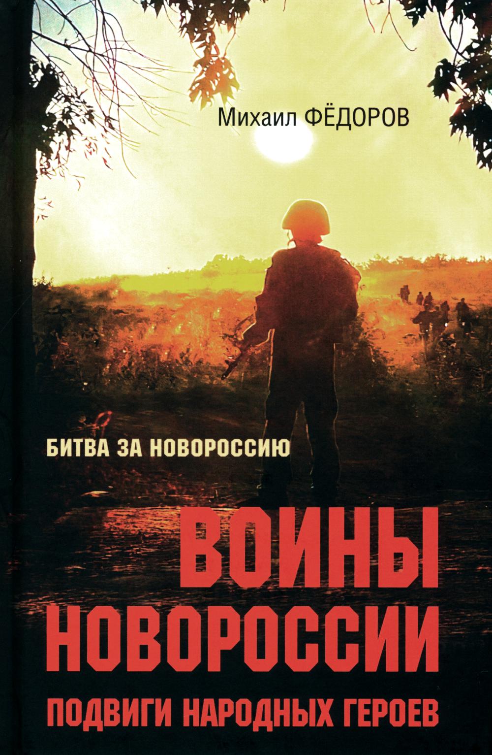 Воины Новороссии. Подвиги народных героев (16+)