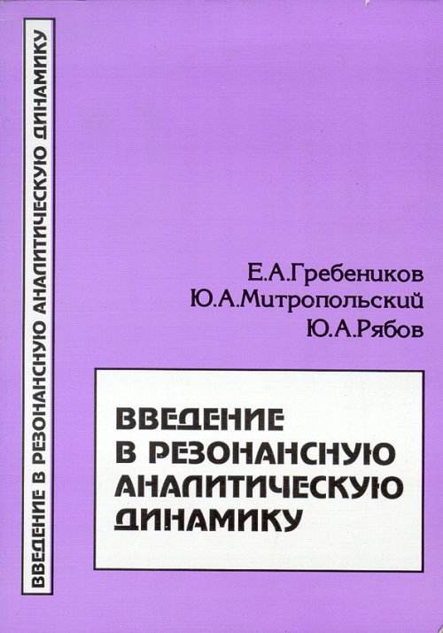 Введение в резонансную аналитическую динамику