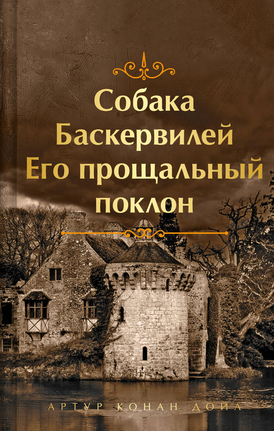 Собака Баскервилей. Его прощальный поклон. Подарочное издание (книга#4)
