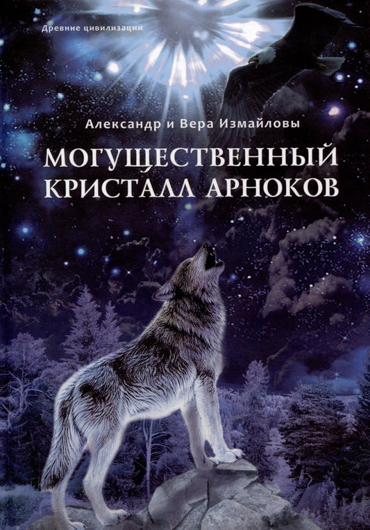 Могущественный Кристалл арноков  (книга в типографии)