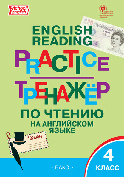 ТР Тренажёр по чтению на английском языке. 4 кл. (ФГОС) /Макарова.