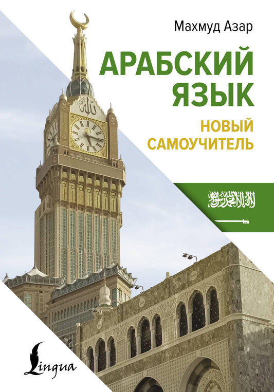 Арабский язык. Nouveau Samouchitel