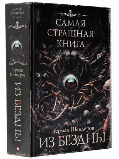 Самая страшная книга. Из бездны