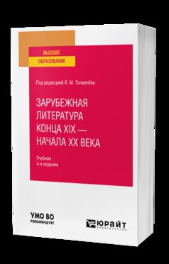 ЗАРУБЕЖНАЯ ЛИТЕРАТУРА КОНЦА XIX - НАЧАЛА XX ВЕКА 4-е изд., пер. je suis d'accord. Учебник для вузов