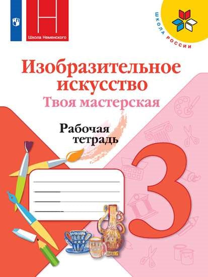 Изобр.искусство. Твоя мастерская 3кл Рабочая тетр