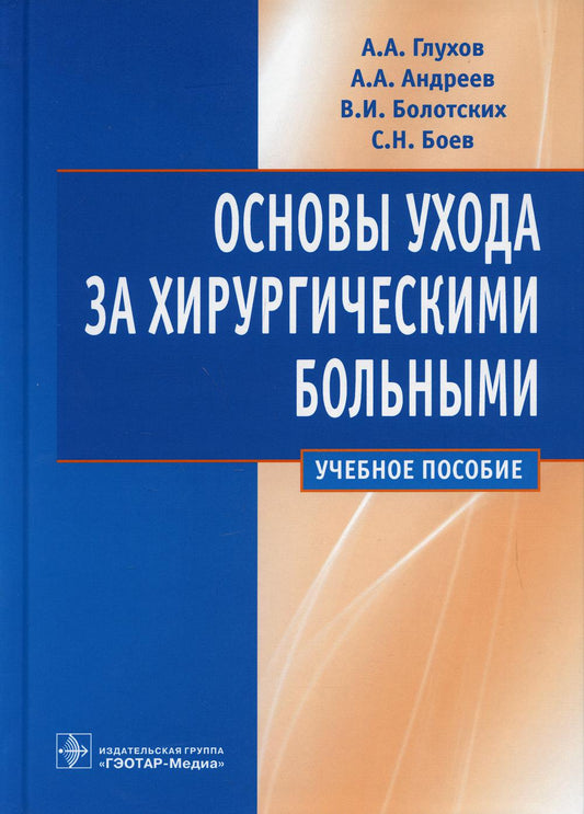 Основы ухода за хирургическими больными : учебное пособие / А. А. Глухов [и др.]. – Москва : ГЭОТАР-Медиа, 2022. – 288 с.