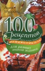 100 рецептов для разных знаков зодиака