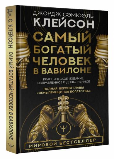 Самый богатый человек в Вавилоне. Классическое издание, исправленное и дополненное