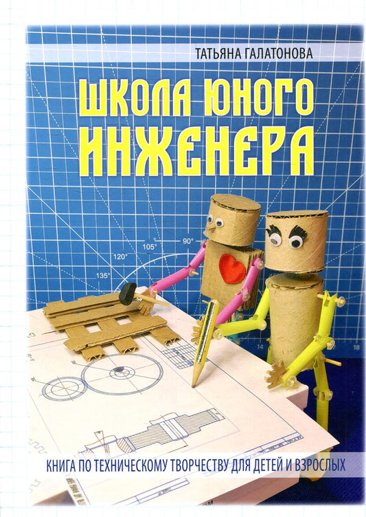 школа Юного Инженера. Книга по техническому творчеству для детей и взрослых