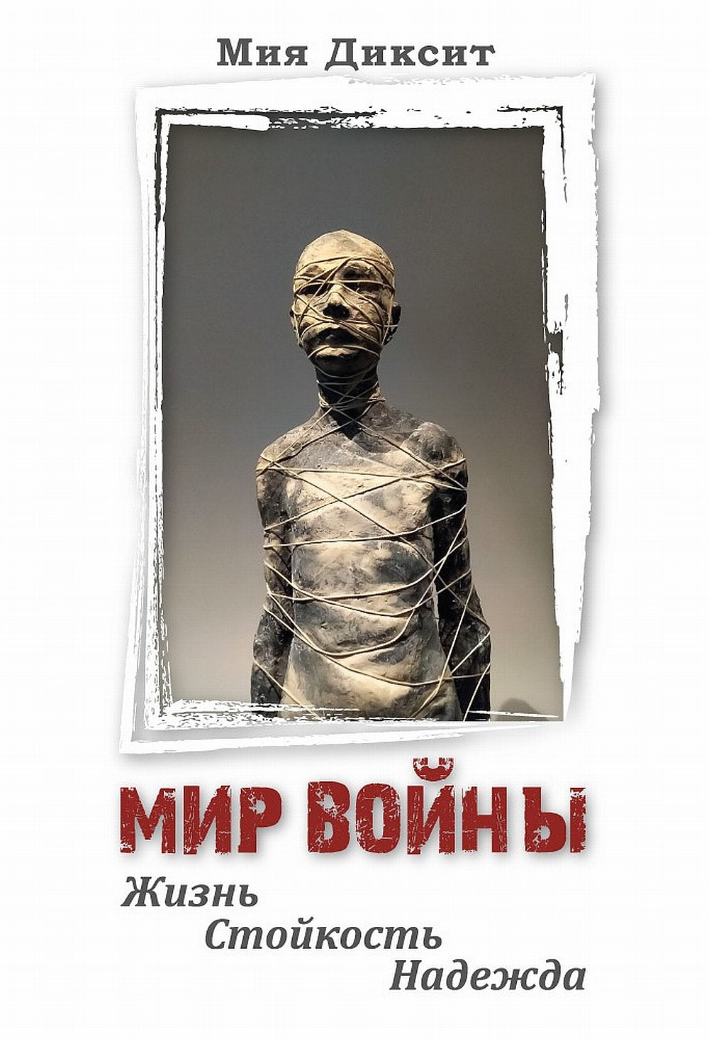 Мир войны: Жизнь, стойкость, надежда. (перев. с англ.) НОВИНКА!