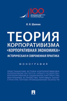 Теория корпоративизма. «Корпоративная экономика»: историческая и современная практика.Монография.-М.:Проспект,2021.