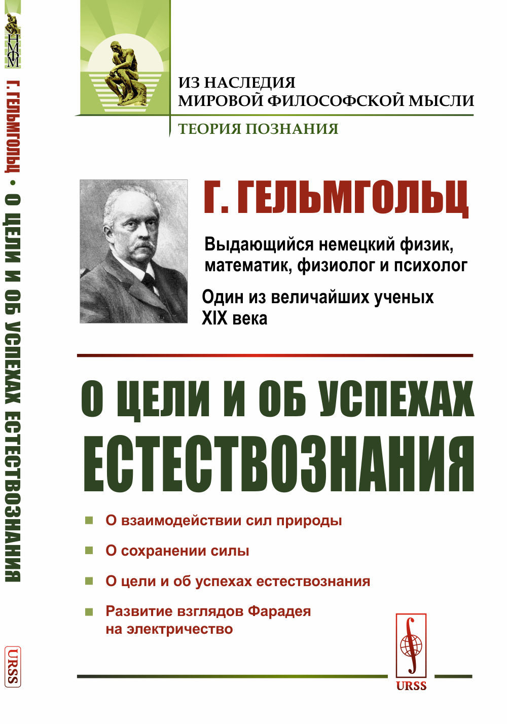 О цели и об успехах естествознания. Пер. с нем.