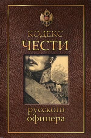 Рип.Кодекс чести русского офицера(Гравюра)