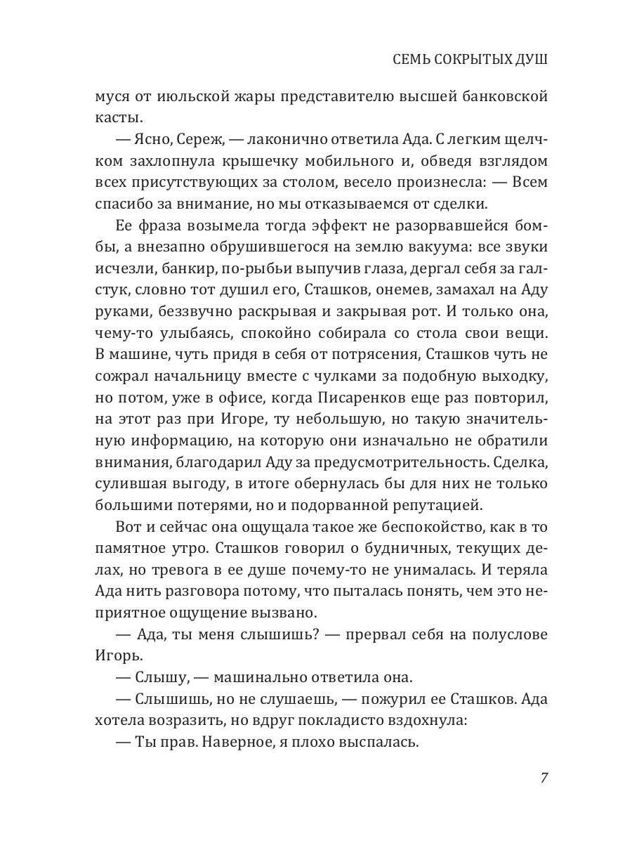 Семь сокрытых душ