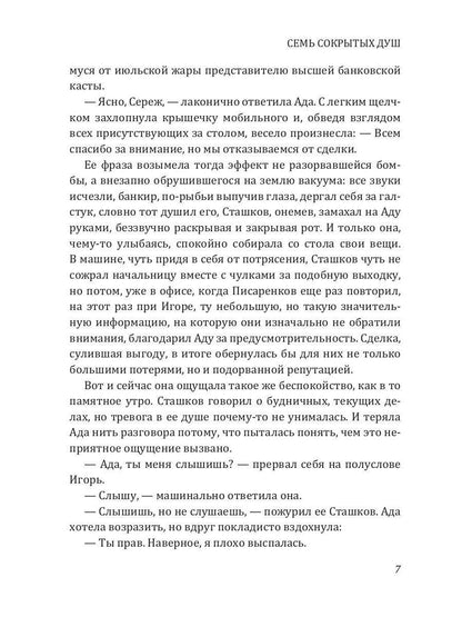 Семь сокрытых душ