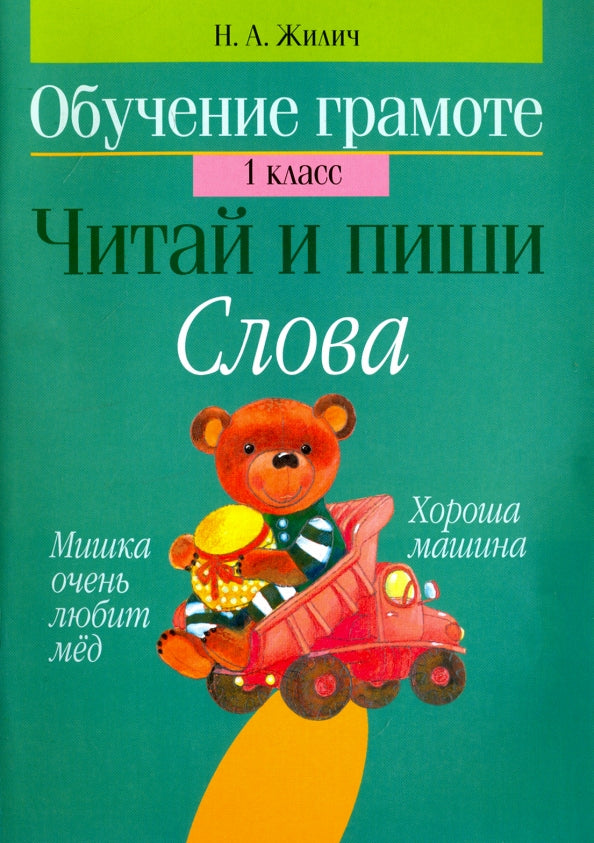 Обучение грамоте. 1 кл. Читай и пиши. Слова