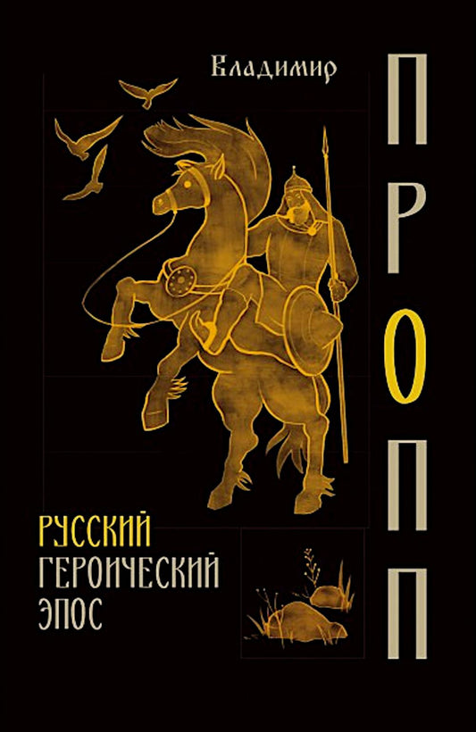 Русский героический эпос