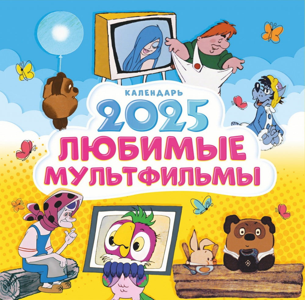 2025г.Календарь Любимые мультфильмы,CNT00002209