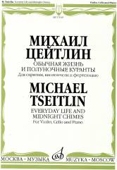 Обычная жизнь и полуночные куранты: Интермеццо и десять ночных вальсов: Для скрипки, виолончели и фо
