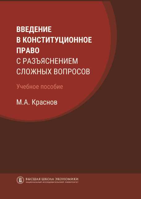 Введение в конституционное право с разъяснением сложных вопросов: Учебное пособие. 2-е изд
