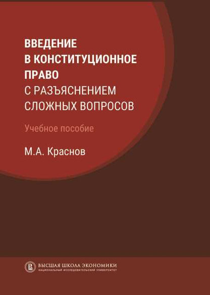 Введение в конституционное право с разъяснением сложных вопросов: Учебное пособие. 2-е изд