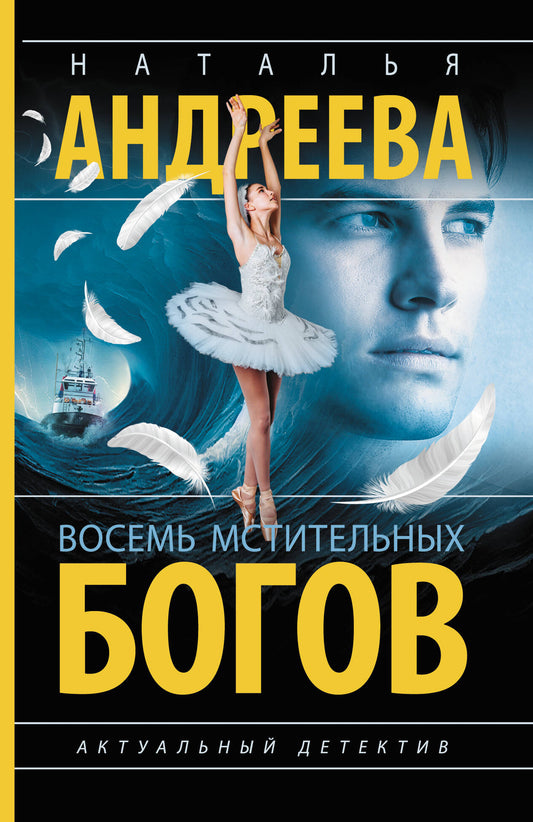 Восемь мстительных богов