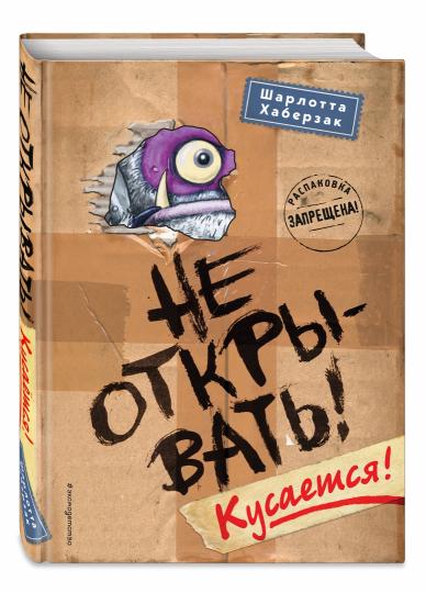 Не открывать! Кусается! (#1)