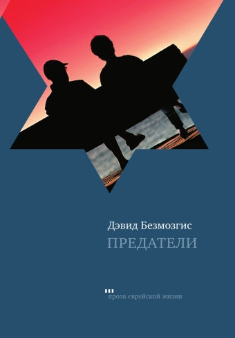 Предатели