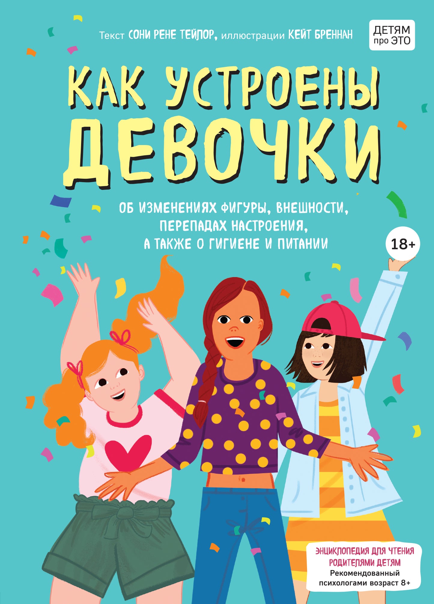 Как устроены девочки. Pour les figurines, les détails, les détails de la décoration, ainsi que pour l'hygiène et la nourriture