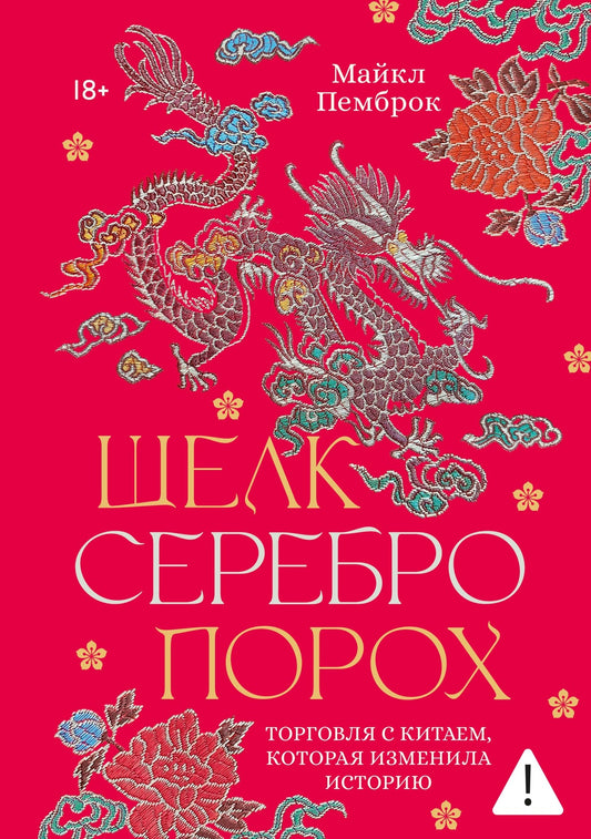 Шелк. Серебро. Порох. Торговля с Китаем, которая изменила историю