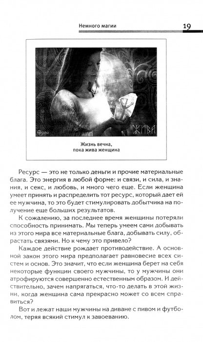 Сила рода - тайна женщины. Сакральные знания для счастLIвой судьбы