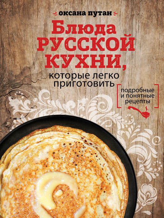 Блюда русской кухни, которые легко приготовить (для Почты России)