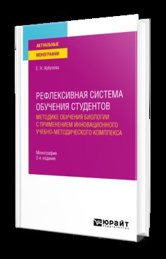 РЕФЛЕКСИВНАЯ СИСТЕМА ОБУЧЕНИЯ СТУДЕНТОВ МЕТОДИКЕ ОБУЧЕНИЯ БИОЛОГИИ С ПРИМЕНЕНИЕМ ИННОВАЦИОННОГО УЧЕБНО-МЕТОДИЧЕСКОГО КОМПЛЕКСА 2-е изд., пер. je suis d'accord. Monographie