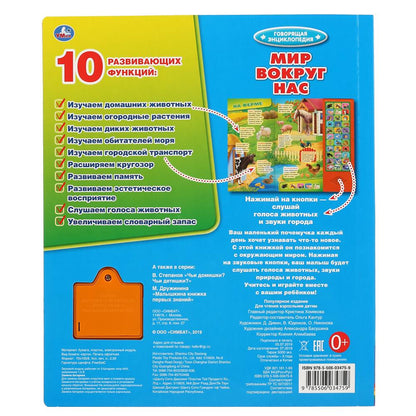 Умка. Мир вокруг нас (33 звук. кнопки, говорящая энциклопедия). 254х295мм, 16 стр. в кор.20шт