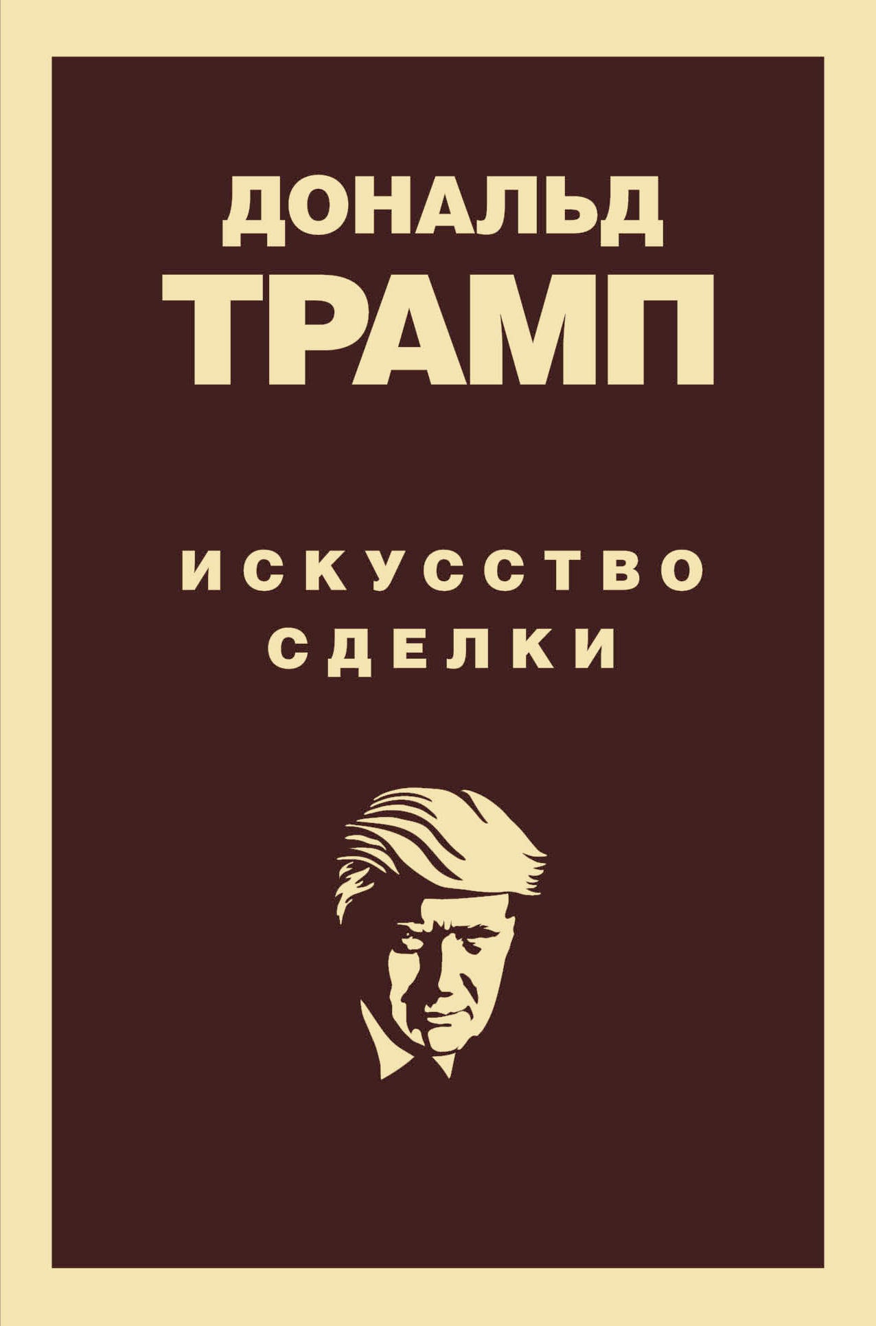 Donald Tramp. Искусство сделки