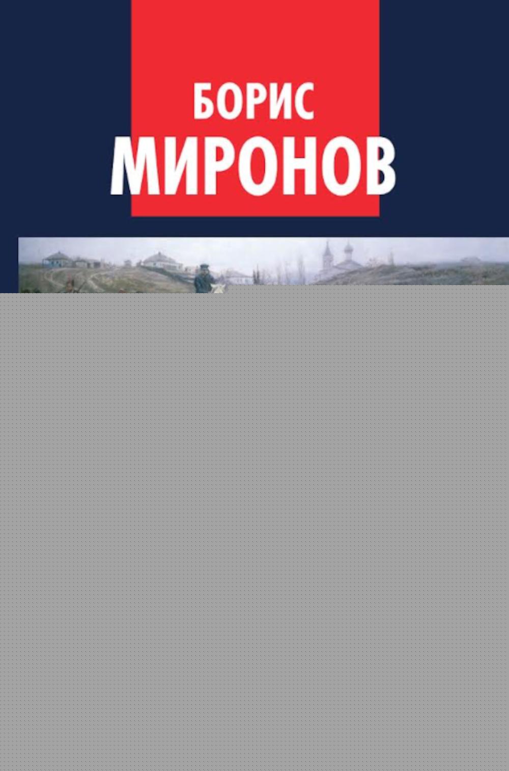 Бремя мёртвых. Как перековали русский народ. 96706
