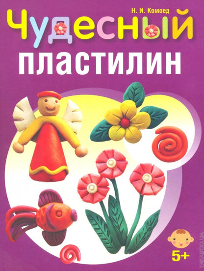 Чудесный пластилин